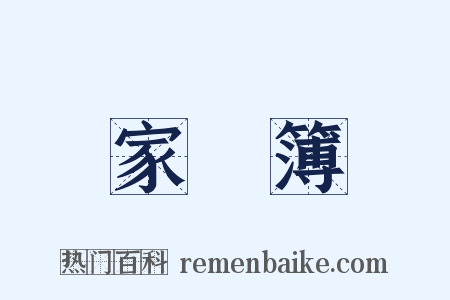 家計簿是什么意思的图片